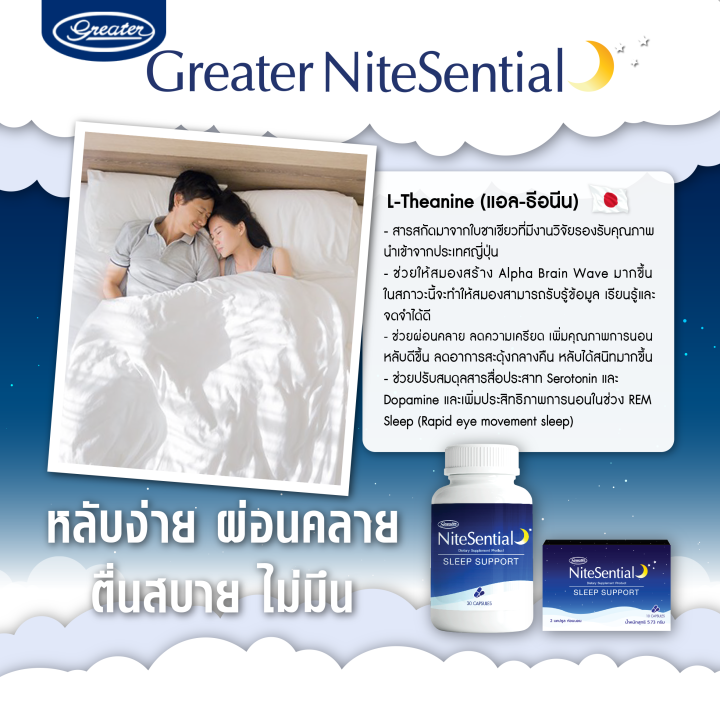 greater-nitesential-sleep-support-วิตามิน-ช่วยนอนหลับ-อาหารเสริม