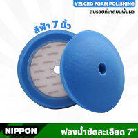 สีฟ้า ไม่รวมแป้น NIPPON ฟองน้ำขัดเงา NAXPRO VELCRO FOAM FINISHING PAD 7" (Blue) 7 นิ้ว แน๊กซ์โปร สำหรับขัดรถยนต์ ใช้เพื่อลบรอย