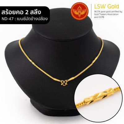 LSW สร้อยคอทองคำแท้ 2 สลึง (7.58 กรัม) ลายเบนซ์มัดข้างปล้อง ND-47