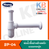 BP-04 ชุดท่อทิ้งแบบกระปุก 30ซม. Bottle Trap 06G BP-04 (Hang)