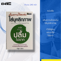 หนังสือ เติมความโดดเด่นใส่บุคลิกภาพ : ได้เน้นการเพิ่มความสวยและความอ่อนเยาว์จากการพัฒนาและปรับปรุงบุคลิกภาพของคุณผู้หญิง