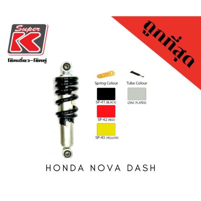 โช๊ครถมอเตอร์ไซต์ราคาถูก (Super K) Honda NOVA DASH โช๊คอัพ โช๊คหลัง