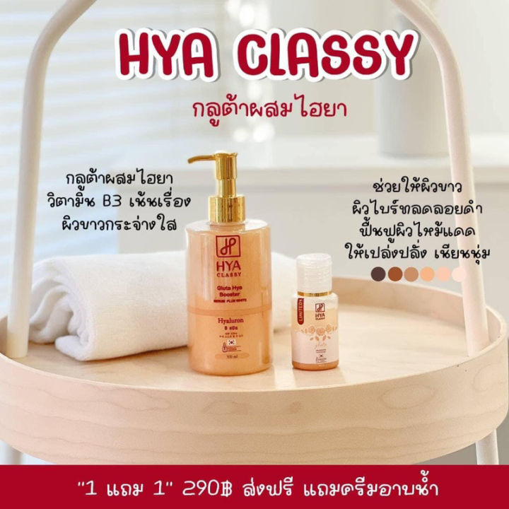 พร้อมส่ง-ของแท้-hya-classy-gluta-hya-booster-serum-plus-white-300-ml-ไฮยาโกล์ดกลาสซี่-แถมฟรี-เจลอาบน้ำ-ไฮยา-เซรั่ม-กลูต้า-ไฮยา-คราสซี่-hya-classy