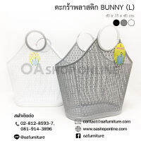 OA Furniture ตะกร้าพลาสติก หูจับล็อคได้ ยืดหยุ่นดี รุ่น BUNNY ไซส์ L