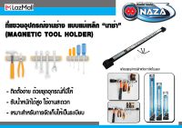 ที่แขวนอุปกรณ์งานช่าง แบบแม่เหล็ก "นาซ่า" ขนาด 12 นิ้ว