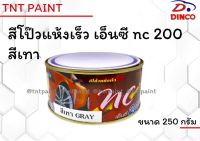 สีโป๊วรถยนต์ แห้งเร็ว ดิงโก้ เอ็นซี DINCO NC 200 สีเทา ขนาด 250 กรัม