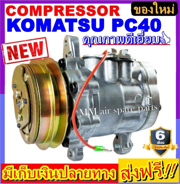 คอมแอร์-ใหม่ยกลูก-komatsu-pc40-คอมแอร์-โคมัตสุ-pc40-ท่อแอร์เอียงขวา-compressor-ใหม่แกะกล่อง-โปรโมชั่น-ลดราคาพิเศษ