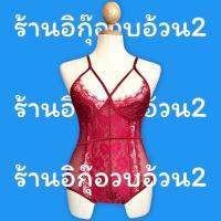 ชุดนอนบอดี้สูทสีแดงแต่งสายที่อกลูกไม้(นช102) (สินค้าพร้อมส่ง)