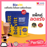 [2 ซอง ช็อค] Biovitt Whey Protein เวย์โปรตีน ไบโอวิต รสช็อกโกแลต ขนาด 200 กรัม ไม่มีน้ำตาล  หุ่นกระชับ ทานง่าย