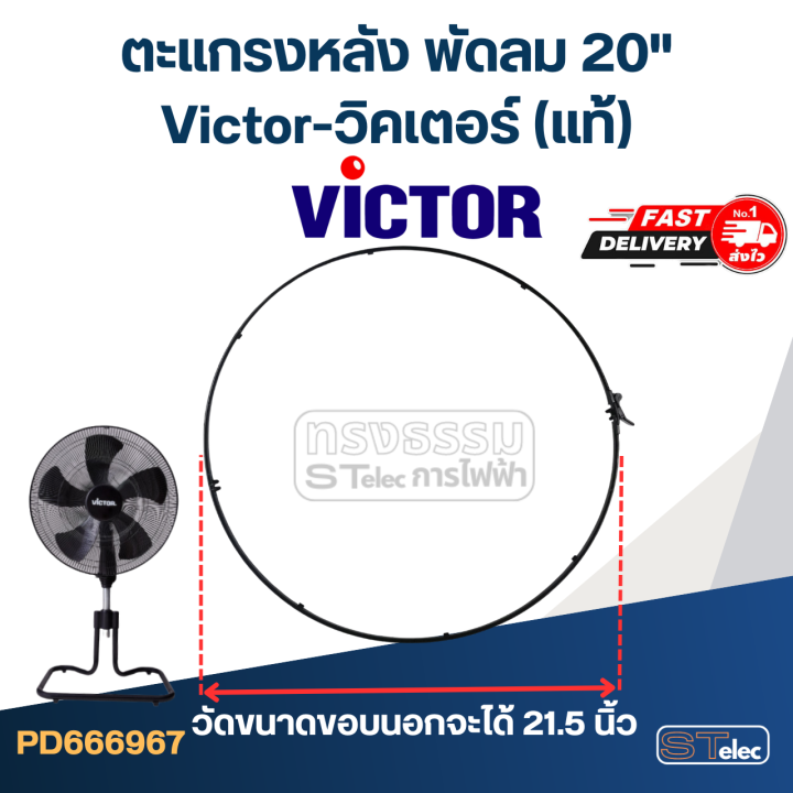 ขอบรัดตะแกรงพัดลม-victor-วิคเตอร์-20-แท้