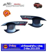 เบ้าประตูกันรอยดำด้านโลโก้แดง ISUZU D-MAX Allnew 2012-2018 2ประตู / opencab ของแต่งสวย dmax isuzu  isuzu dmax กันรอยประตูดีแมก ของแต่งอีซูซุ tfp