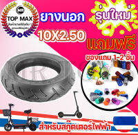 ยางนอก 10 x 2.50 สำหรับสกู๊ตเตอร์ไฟฟ้า ลดแรงต้าน เพิ่มแรงฉุด เหนียวทน เกาะหนึบ เร่งพุ่ง FAA-1002