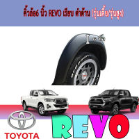 คิ้วล้อ//ซุ้มล้อ//โปร่งล้อ 6 นิ้ว  โตโยต้า รีโว้ Toyota REVO เรียบ ดำด้าน (รุ่นเตี้ย/รุ่นสูง)