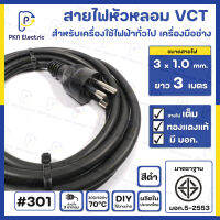 สายไฟหัวหลอม VCT 3 x 1.0 Sq.mm. ยาว 3 เมตร สีดำ สายไฟทองแดงแท้ 100% มีมาตรฐาน มอก.  #301