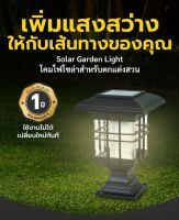 SOLAR GARDEN LIGHT โคมไฟโซล่าสำหรับตกแต่งสวน