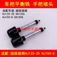 Adapter haojue le cool DA125 / HJ125-20 / HJ150 - eight motorcyclists plug handlebar balance iron