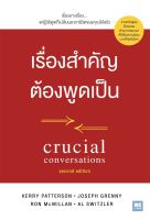 หนังสือ เรื่องสำคัญต้องพูดเป็น CRUCIAL CONVERSATIONS / Kerry,Joseph,Ron,Al/ราคาปก 295 บาท