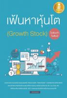 หนังสือ เฟ้นหาหุ้นโต (Growth Stock) โตสิบเท่าในสิบปี โดย นายแว่นลงทุน (คุณคณิต นิมมาลัยรัตน์) นายแว่นลงทุน (คุณคณิต นิมมาลัยรัตน์)