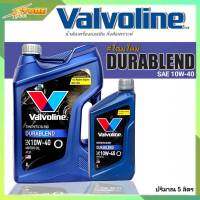 Valvoline วาโวลีน DURA BLEND 10W-40 4+1ลิตร น้ำมันเครื่องยนต์เบนซิน วาโวลีน ดูราเบลน 10W-40