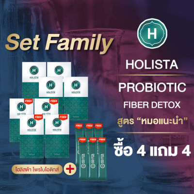 🥝 แท้100% HOLISTA PROBIOTIC FIBER DETOX 🥝 สูตร "หมอเเนะนำ" Set Family 🔥 ซื้อ 4 แถม 4 + ฟรี 6 ซอง 🔥 ถ่ายสุด โล่ง เบา สบายท้อง #ท้องผูก #กรดไหลย้อน #โปรไบโอติก