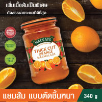 แยมทาขนมปัง MACKAYS THICK CUT ORANGE MARMALADE แยมส้ม แบบตัดชิ้นหนา เพิ่มเนื้อส้มเป็นพิเศษ ตราแม็คเคย์ ( แยมผลไม้ แยมทาขนมปัง ) 340g