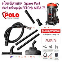 อะไหล่ ชิ้นส่วนต่างๆ สำหรับเครื่องดูดฝุ่น POLO รุ่น AURA-75 หัวดูดปากเป็ด, สายดูดฝุ่น ,หัวดูดพื้นแห้ง เปียก , ท่อดูด , ถุงผ้าครอบมอเตอร์ , ...