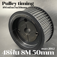 48 ฟัน 8M  สำหรับสายพานกว้าง 50 มิล มูเลย์ มู่เลย์ พลูเล่ย์ Pulley timing