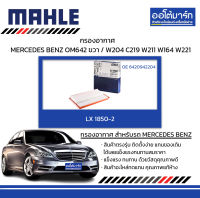 MAHLE กรองอากาศ MERCEDES BENZ OM642 ขวา / W204 C219 W211 W164 W221, LX 1850-2 6420942204 สินค้าบรรจุ 1 ชิ้น