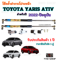 โช๊คฝากระโปรงหน้า โตโยต้า ยาริส เอทีฟ (TOYOTA YARIS ATIV) 2022 ถึงปี ปัจจุบัน (1 คู่) สินค้าตรงรุ่น ไม่ต้องดัดแปลง รับประกัน 1 ปี