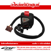 สวิทช์ แฮนด์ ด้านขวา สวิทซ์ดับเครื่องยนต์ CRF300L ปี 2021 - 2023 รุ่นย่อย LD เท่านั้น ของแท้เบิกศูนย์ รหัสอะไหล่ 35130-K1T-J52 ส่งฟรี เก็บเงินปลายทาง