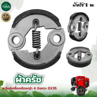 ครัช ผ้าครัชท์ คลัทช์ เครื่องตัดหญ้า GX35, T200, CG 328 อะไหล่เครื่องตัดหญ้า รับประกันคุณภาพ