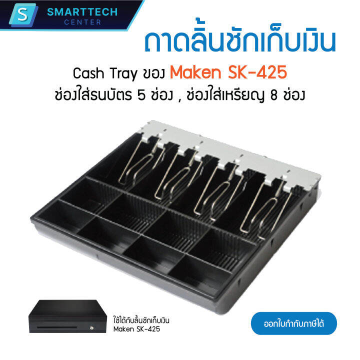 Cash Tray Maken SK425 ถาดลิ้นชักเก็บเงิน ถาดเก็บเงินสด Lazada.co.th