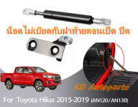 (สินค้าพร้อมส่ง) โช๊คผ่อนแรงฝาท้าย **มีให้เลือกข้างซ้าย และ ขวา** สำหรับ Toyota Revo 2015 ขึ้นไป ทุกรุ่น ทุกปี ไม่ต้องตัดแต่งชิ้นงาน