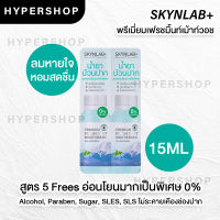 ของแท้ แบบซอง SKYNLAB PREMIUM FRESH MINT MOUTHWASH 15ml สกินแล็บ พรีเมี่ยมเฟรชมิ้นท์เม้าท์วอช น้ำยาบ้วนปาก ไม่มีแอลกอฮอล์