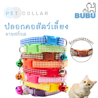 BUBU PET_ ปลอกคอสัตว์เลี้ยง ปลอกคอ ล็อคธรรมดา ปลอกคอลายสก็อต ปลอกคอแมว ปลอกคอหมา ปลอกคอมีกระดิ่ง ปลอกคอสำหรับสัตว์เลี้ยง