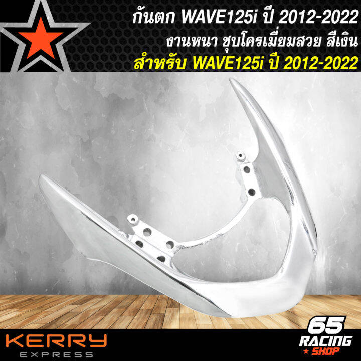 กันตกwave125i-ปี-12-กันตกแต่ง-กันตกเคฟล่า-สำหรับ-wave125i-ปลาวาฬ-ปี-12-20-กันตกงานหนา-10a-ชุบโครเมี่ยม-3-ชั้น-รับประกัน-1-ปี-สีเงิน