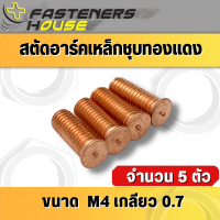 สตัดอาร์ค สตัด เหล็กชุบทองแดง M4เกลียว0.7 จำนวน 5 ตัว