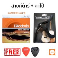 สายDAddario สายกีต้าร์โปร่ง สายกีต้าร์ไฟฟ้า สายกีต้าร์DAddario เบอร์ 9 10 11 12 พร้อมคาโป้ แถมฟรี!! ปิ๊ก ที่เก็บปิ๊ก