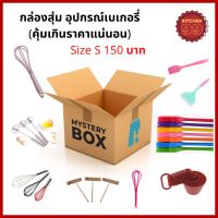 คุ้มมาก!! กล่องสุ่ม สุ่มอุปกรณ์เบเกอรี่ อุปกรณ์เบเกอรี่ อุปกรณ์ทำขนม