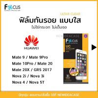 FOCUS ฟิล์มกันรอยใส Huawei - Mate9/Mate9Pro/Mate10Pro/Mate20/Mate20X/GR5 2017/Nova2i/Nova3i/Nova4/Nova5T