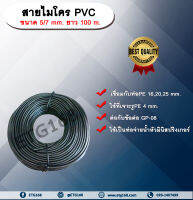 สายไมโครPVC ขนาด 5/7 mm. ยาว 100 m. ท่อจ่ายน้ำ ท่อไมโครพีวีซี ขนาด 5x7 มิลลิเมตร ท่อจ่ายน้ำ หัวมินิสปริงเกอร์