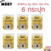 MOBY สำลีก้าน รุ่น Mini 150 ก้าน (6 กระปุก)