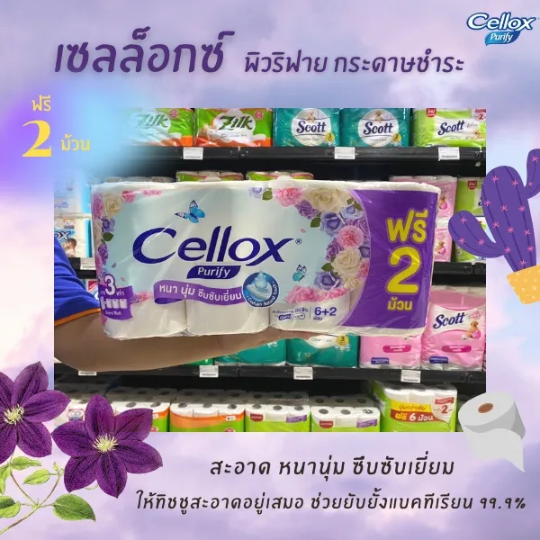 Cellox Purify เซลล็อกซ์ พิวริฟาย ซูเปอร์ เอ็กซ์ตร้า ไจแอนท์ โรล กระดาษ