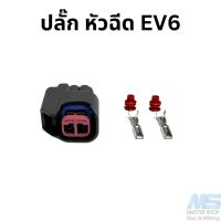 ปลั๊กหัวฉีด EV6  Mazda Ford