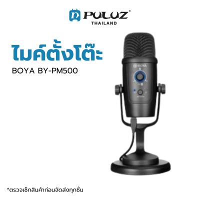 ไมโครโฟน BOYA BY-PM500 USB Microphone ไมค์คอมพิวเตอร์ ไมค์ PC ไมค์ตั้งโต๊ะ บันทึกเสียงผ่านคอม ไมค์สอนออนไลน์ สอนใน Zoom