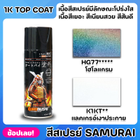 สีสเปรย์ซามูไร SAMURAI มีให้เลือกใช้ 2 เฉดสี สีเคลือบเงส โฮโลแกรม ประกายรุ้ง สีสเปรย์ ฟิล์มสีมีลักษณะยืดหยุ่น ไม่แตกลายงา ทนอากาศ