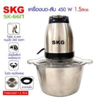 Skg เครื่องบดสับอเนกประสงค์ เครื่องบด-สับ ไฟฟ้า โถสแตนเลส รุ่น6617