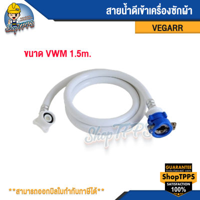 สายน้ำดีเข้าเครื่องซักผ้า VEGARR VWM 1.5 m.