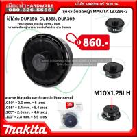 ชุดหัวเอ็นตัดหญ้า MAKITA รุ่น 197296-3 Bump &amp; Feed  กระปุกเอ็น ตลับเอ็น ใช้ได้กับ DUR190, DUR368, DUR369, EM405MP