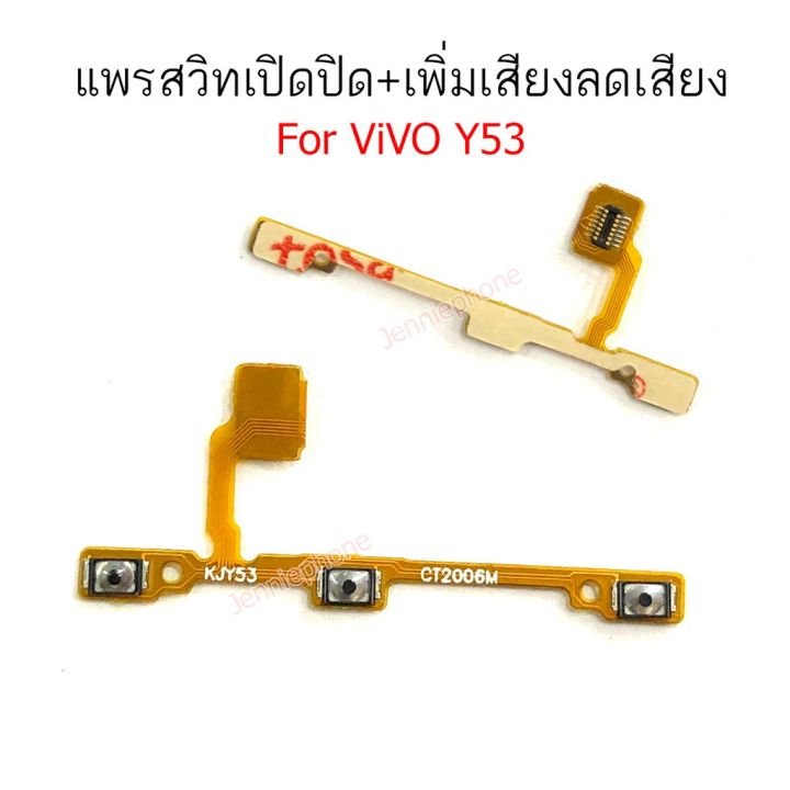 แพรสวิตท์-vivo-y53-แพรสวิตท์ปิดเปิด-y53-แพรสวิทเพิ่มเสียงลดเสียง-vivo-y53-แพรสวิต-y53